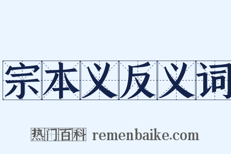 宗本义反义词是什么意思的图片